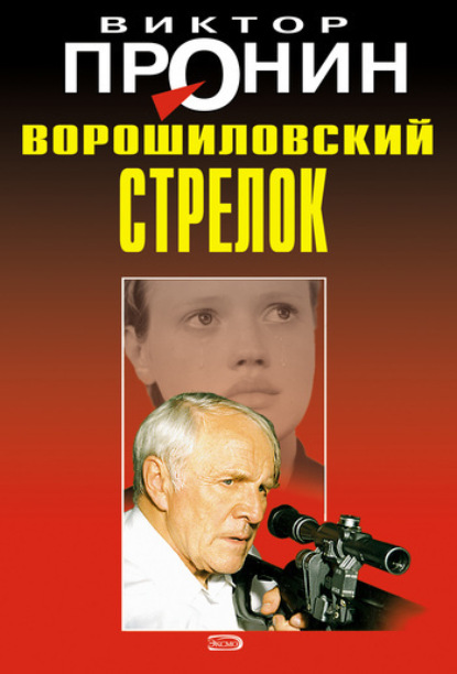 Книга Виктор Алексеевич Пронин, Виктор Пронин Ворошиловский стрелок