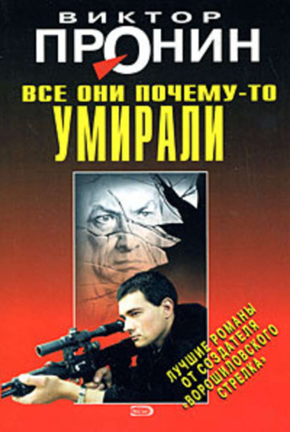 Книга Виктор Алексеевич Пронин, Виктор Пронин Все они почему-то умирали