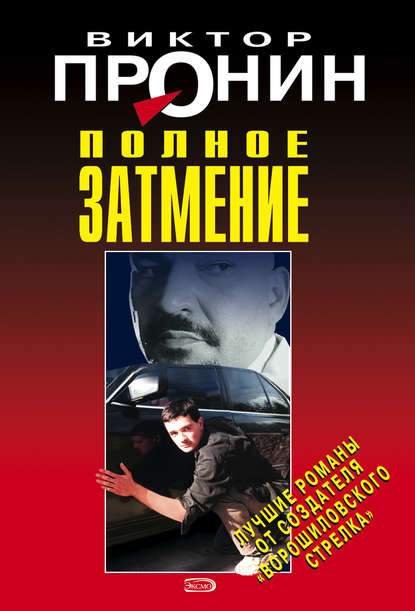 Книга Виктор Алексеевич Пронин, Виктор Пронин Полное затмение