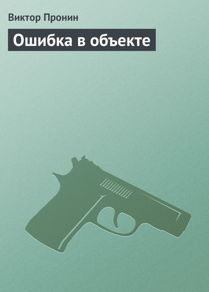Книга Виктор Алексеевич Пронин, Виктор Пронин Ошибка в объекте