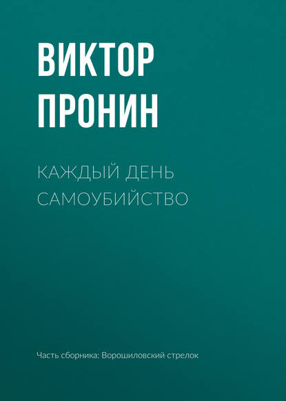 Книга Виктор Алексеевич Пронин, Виктор Пронин Каждый день самоубийство
