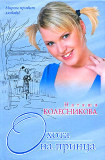Книга Наташа Колесникова Охота на принца
