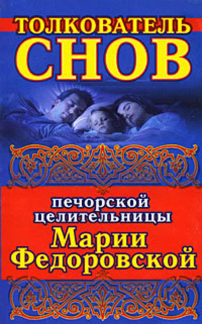 Книга Ирина Смородова Толкователь снов печорской целительницы Марии Федоровской