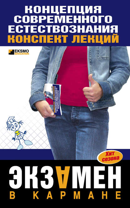 Книга С. П. Филин Концепции современного естествознания: конспект лекций