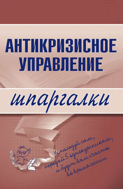 Книга Олеся Бирюкова, Елена Бабушкина, Людмила Верещагина Антикризисное управление