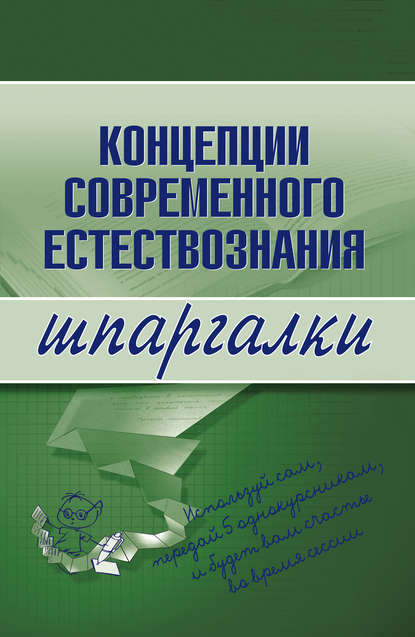 Книга С. П. Филин Концепции современного естествознания