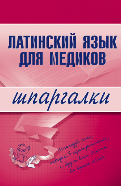 Книга А. И. Штунь Латинский язык для медиков