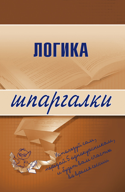 Книга Д. А. Шадрин Логика