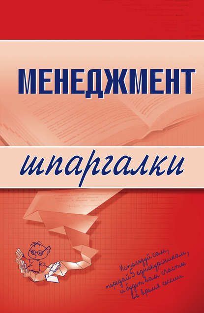 Книга Л. И. Дорофеева Менеджмент