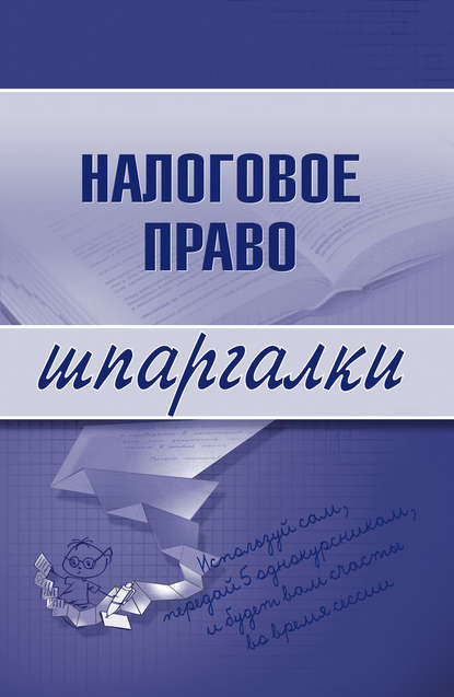 Книга С. Г. Микидзе Налоговое право