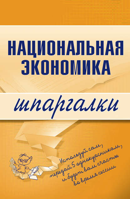Книга Антон Николаевич Кошелев, Антон Кошелев Национальная экономика