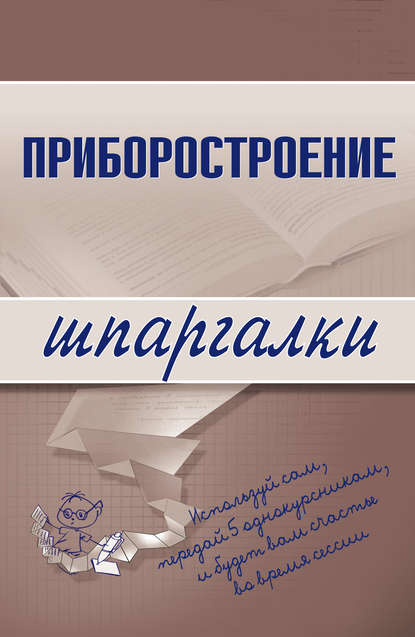 Книга М. А. Бабаев Приборостроение