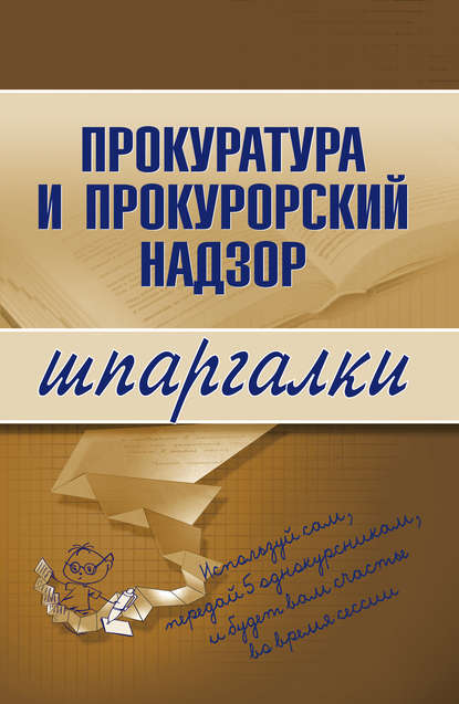 Книга О. С. Ахетова, Олеся Сергеевна Ахетова Прокуратура и прокурорский надзор