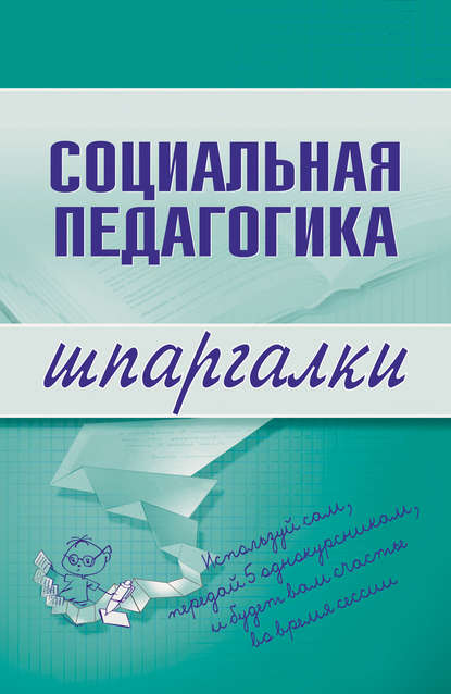 Книга Д. В. Альжев, Давид Владимирович Альжев Социальная педагогика