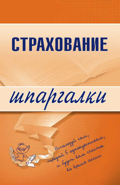 Книга Ольга Александровна Скачкова Страхование