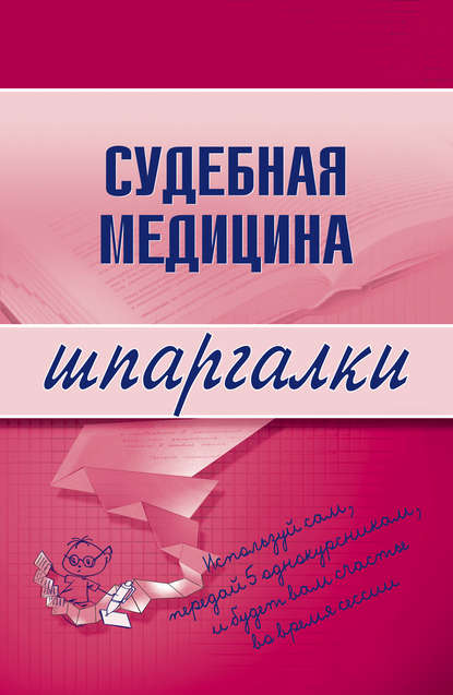 Книга Д. Г. Левин Судебная медицина