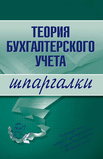 Книга Юлия Анатольевна Дараева Теория бухгалтерского учета