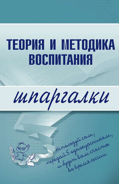Книга С. В. Константинова Теория и методика воспитания
