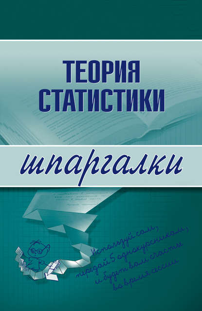 Книга Инесса Викторовна Бурханова Теория статистики