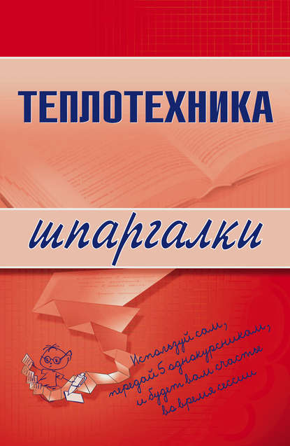 Книга Наталья Бурханова Теплотехника