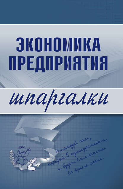 Книга Елена Алексеевна Душенькина Экономика предприятия