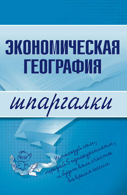 Книга Наталья Бурханова Экономическая география