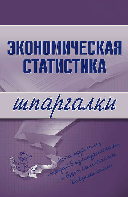 Книга И. А. Щербак, И. А Щербак Экономическая статистика