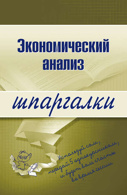 Книга Анна Сергеевна Литвинюк Экономический анализ