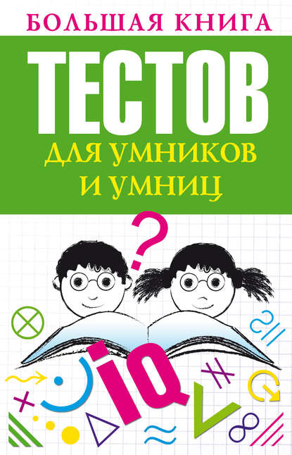 Книга Л. А. Бойко Большая книга тестов для умников и умниц