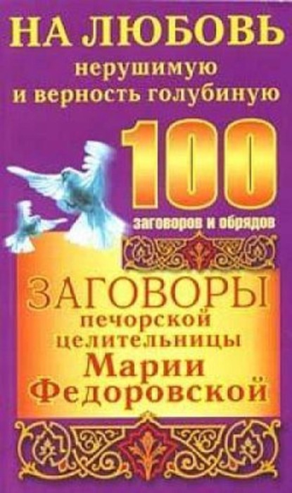 Книга Ирина Смородова Заговоры печорской целительницы Марии Федоровской на любовь нерушимую и верность голубиную