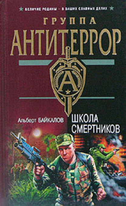 Книга Альберт Юрьевич Байкалов, Альберт Байкалов Школа смертников