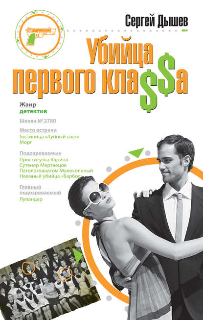 Книга Сергей Дышев, Сергей Михайлович Дышев Убийца первого кла$$а