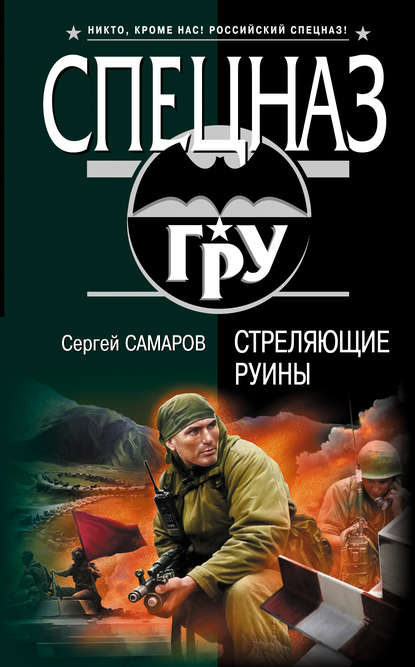 Книга Сергей Васильевич Самаров, Сергей Самаров Стреляющие руины