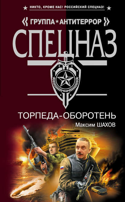 Книга Максим Шахов, Максим  Анатольевич Шахов Торпеда-оборотень