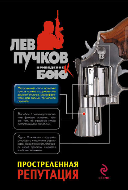 Книга Лев  Николаевич Пучков, Лев Пучков Простреленная репутация