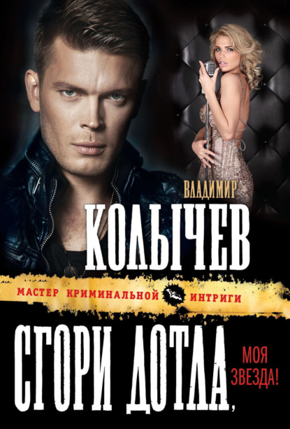 Книга Владимир  Григорьевич Колычев, Владимир Колычев Сгори дотла, моя звезда!