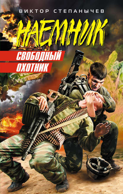 Книга Виктор Степанычев Свободный охотник
