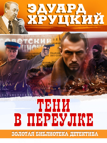 Книга Эдуард  Анатольевич Хруцкий, Эдуард Хруцкий Тени в переулке