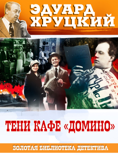 Книга Эдуард  Анатольевич Хруцкий, Эдуард Хруцкий Тени кафе «Домино»