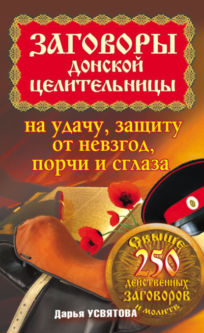 Книга Дарья Усвятова Заговоры донской целительницы на удачу, защиту от невзгод, порчи и сглаза