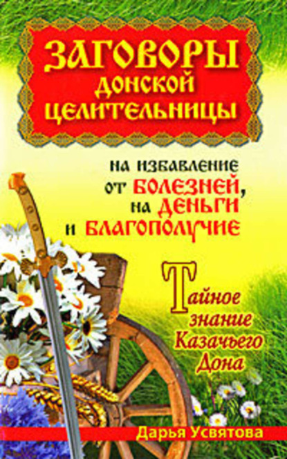 Книга Дарья Усвятова Заговоры донской целительницы на избавление от болезней, на деньги и благополучие. Тайное знание Казачьего Дона
