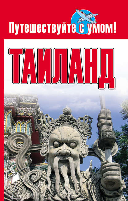 Книга Елена Кузнецова Таиланд