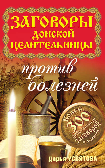 Книга Дарья Усвятова Заговоры донской целительницы против болезней