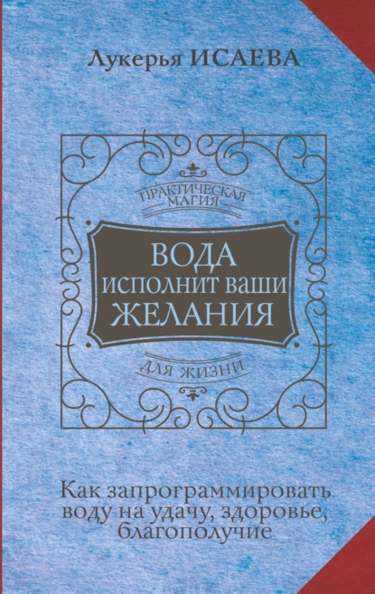 Книга Лукерья Исаева Вода исполнит ваши желания. Как запрограммировать воду на удачу, здоровье, благополучие