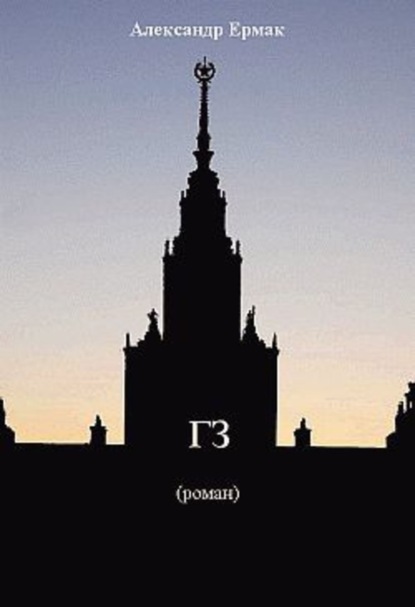 Книга Александр Ермак, Александр Николаевич Ермак «ГЗ»