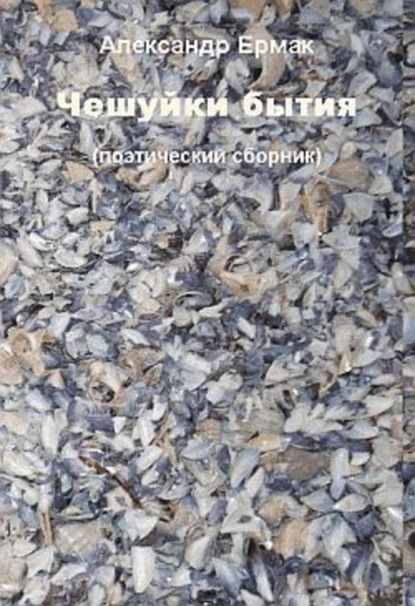 Книга Александр Ермак, Александр Николаевич Ермак Чешуйки бытия