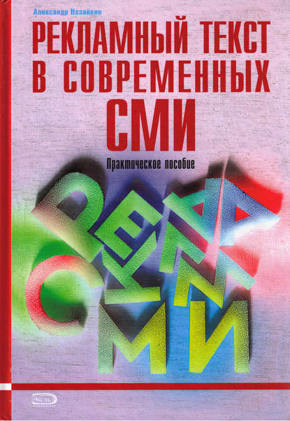 Книга Александр Назайкин, Александр Николаевич Назайкин Рекламный текст в современных СМИ