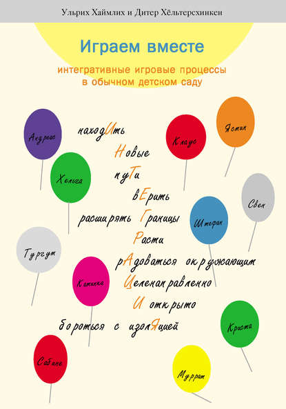 Книга Е. Л. Иванова, Теревинф, Ульрих Хаймлих, Дитер Хёльтерсхинкен Играем вместе. Интегративные игровые процессы в обычном детском саду