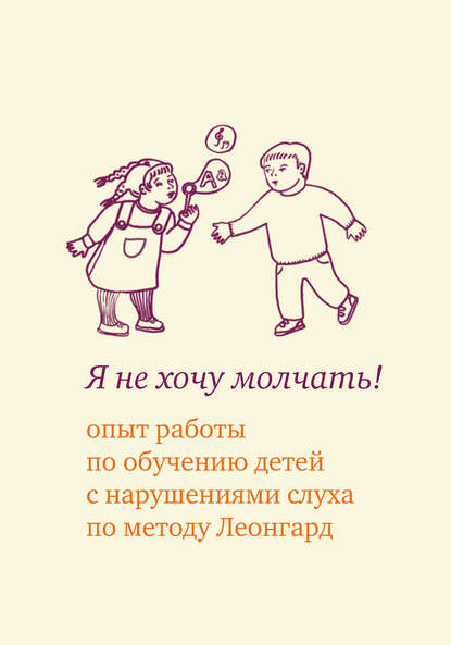 Книга Э. И. Леонгард, Теревинф, Эмилия Ивановна Леонгард, Елена Георгиевна Самсонова, Екатерина Аркадьевна Иванова Я не хочу молчать! Опыт работы по обучению детей с нарушениями слуха по методу Леонгард