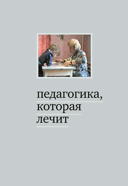 Книга Теревинф, Мария С. Дименштейн Педагогика, которая лечит. Опыт работы с особыми детьми